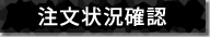 注文状況確認