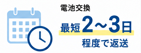 電池交換 最短2〜3日程度で返送