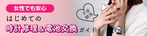 【女性でも安心】はじめての時計修理＆電池交換