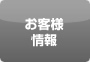 お客様情報