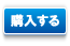 購入