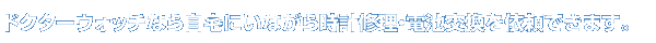 ドクターウォッチなら自宅にいながら時計修理・電池交換を依頼できます。