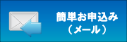 簡単お申込み