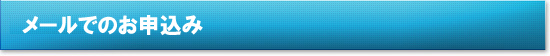 メールでのお申し込み
