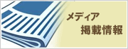 メディア掲載情報