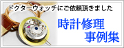 時計修理事例集