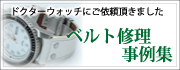 ベルト修理事例集