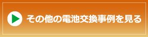 電池交換事例