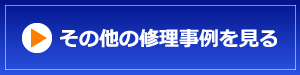 タグホイヤー修理事例はこちら