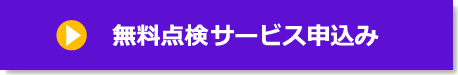 無料点検サービス