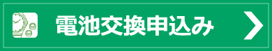 電池交換申込み