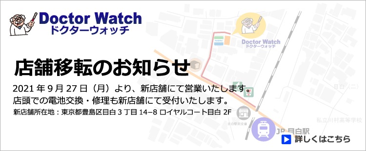 腕時計 オメガなど の修理や電池交換なら宅配のドクターウォッチ