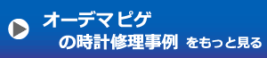 オーデマ・ピゲ修理事例はこちら