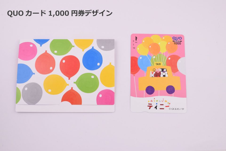 QUOカード1,000円分プレゼント！