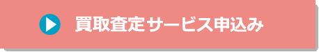 買取査定依頼はこちら