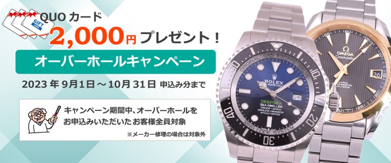時計修理で2,000円OFF