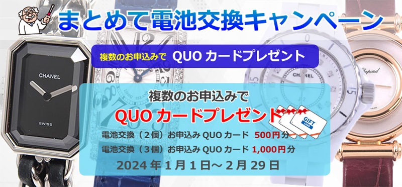 まとめて電池交換キャンペーン