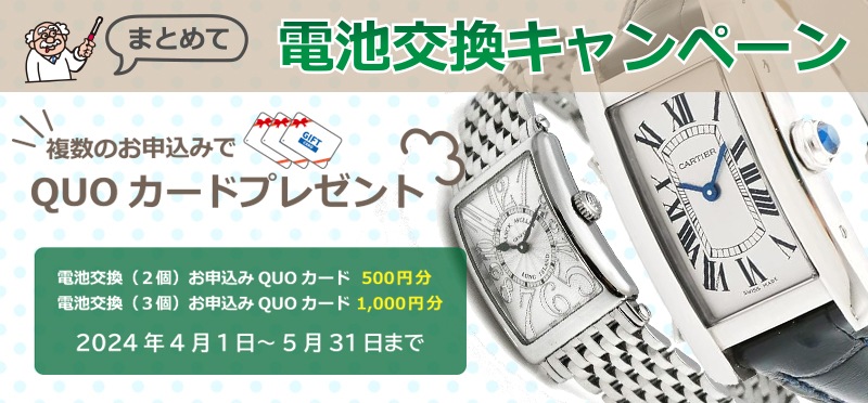 まとめて電池交換キャンペーン