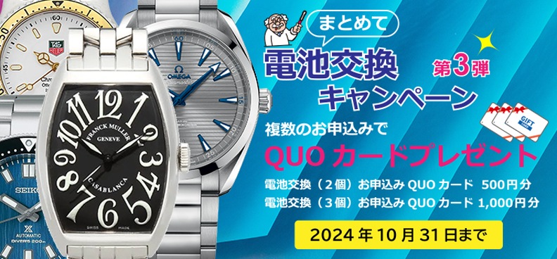 まとめて電池交換キャンペーン