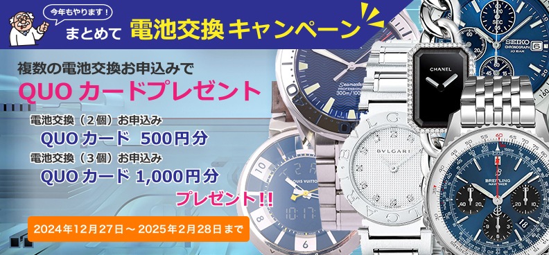 【新春】まとめて電池交換キャンペーン