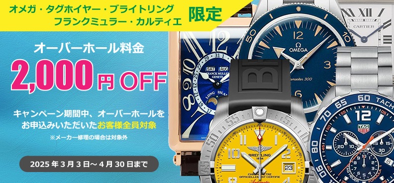 時計修理で2,000円OFF