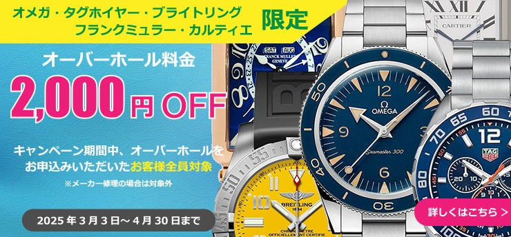 オーバーホールキャンペーン