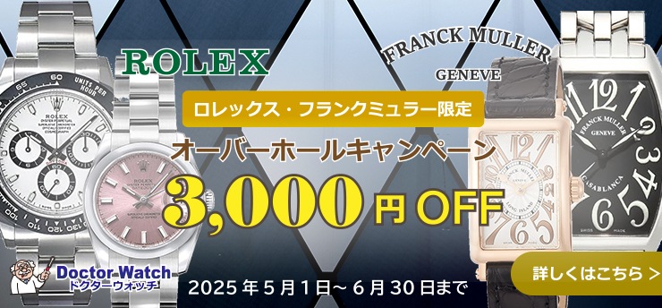 オーバーホールキャンペーン