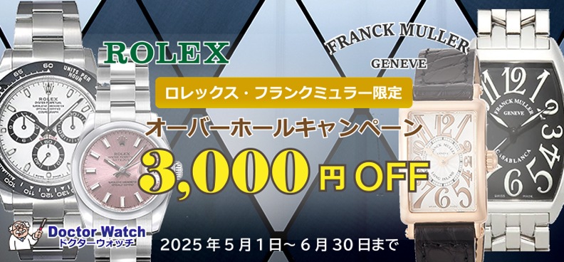 オーバーホールで2,000円OFF
