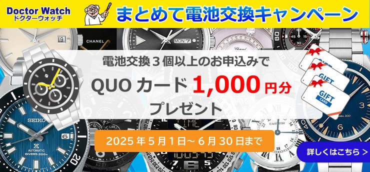 まとめて電池交換キャンペーン