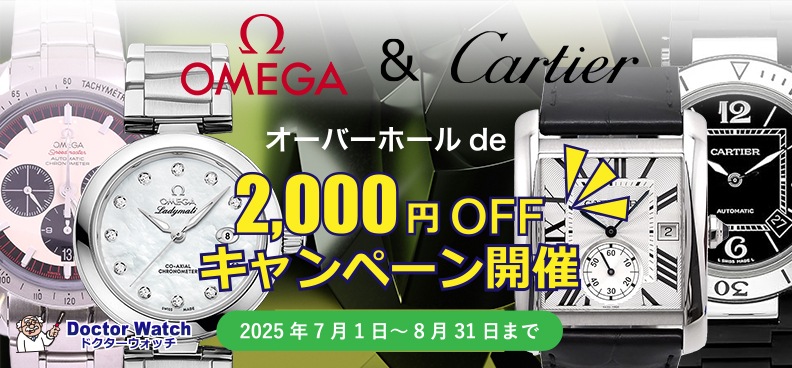 オーバーホールで2,000円OFF