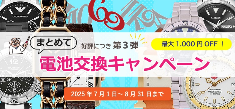 【大人気】まとめて電池交換キャンペーン開催！（5/1～6/30）
