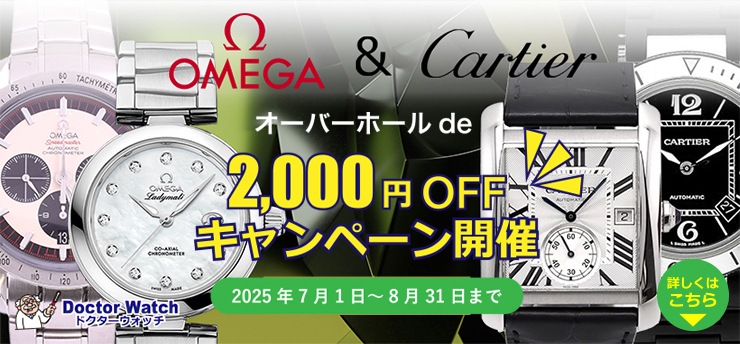 オメガ・カルティエオーバーホールキャンペーン