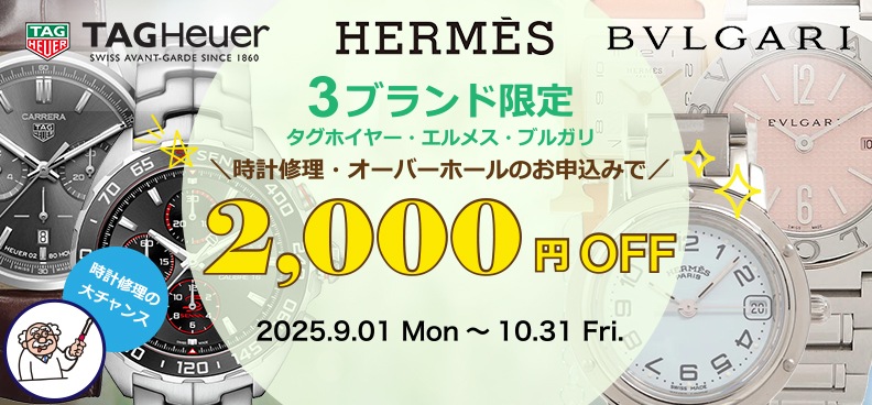 オーバーホールで2,000円OFFキャンペーン