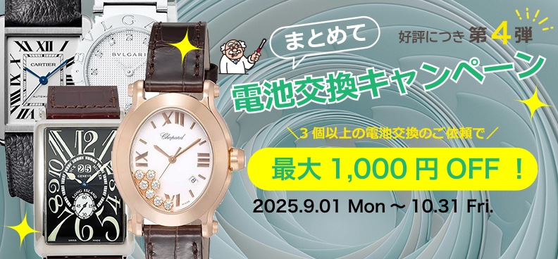 【第４弾】まとめて電池交換キャンペーン開催！