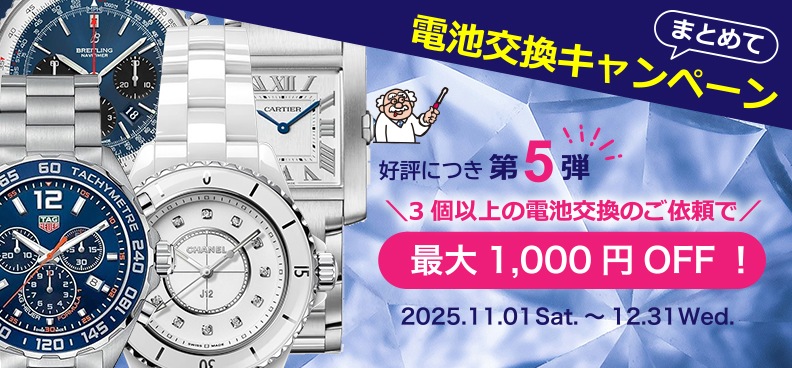 【第５弾】まとめて電池交換キャンペーン開催！