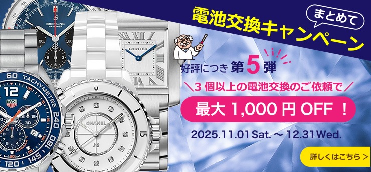 まとめて電池交換キャンペーン