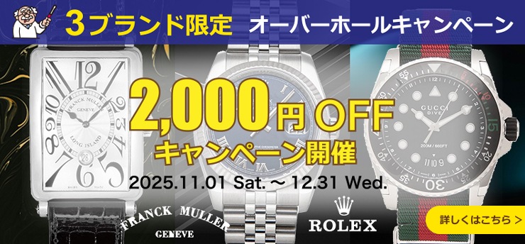 3ブランド限定オーバーホールキャンペーン