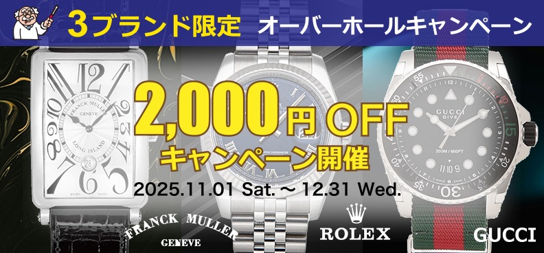 オーバーホールで2,000円OFFキャンペーン