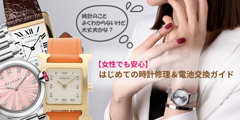 店頭持ち込みでの電池交換・修理受付のご案内