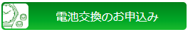 電池交換申込み