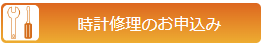 時計修理申込み