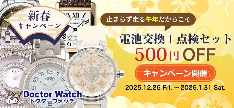 新春】電池交換＋点検セット500円引きキャンペーン開催 | 腕時計