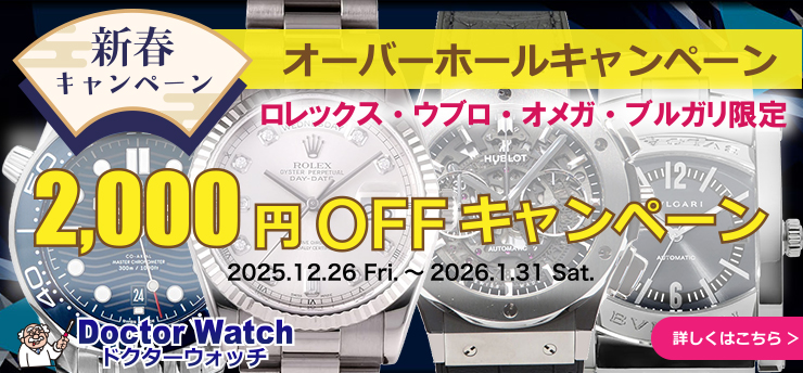 4ブランド限定オーバーホールキャンペーン