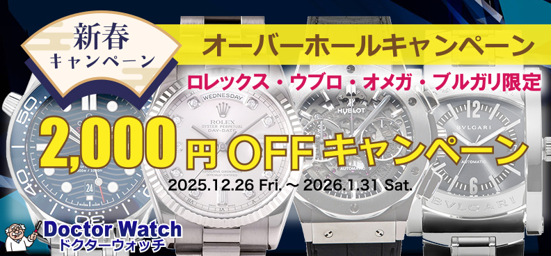 【４ブランド限定】オーバーホール 2,000円OFFキャンペーン開催