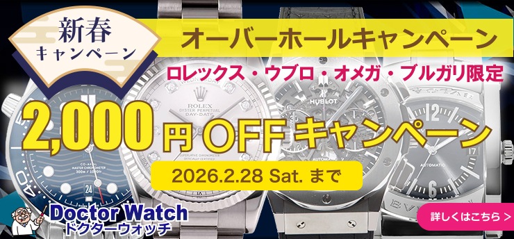 4ブランド限定オーバーホールキャンペーン