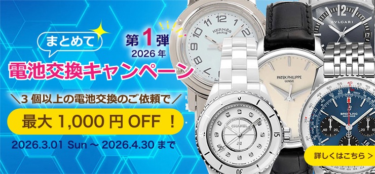 まとめて電池交換キャンペーン開催