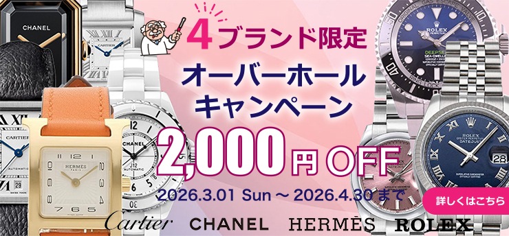 4ブランド限定オーバーホールキャンペーン