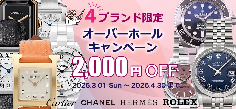 【4ブランド限定】オーバーホール 2,000円OFFキャンペーン開催