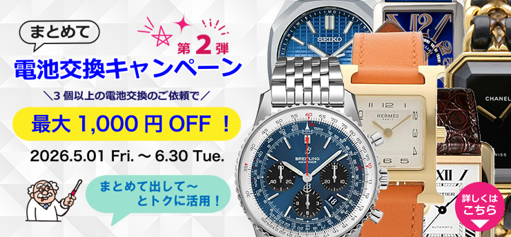 まとめて電池交換キャンペーン開催