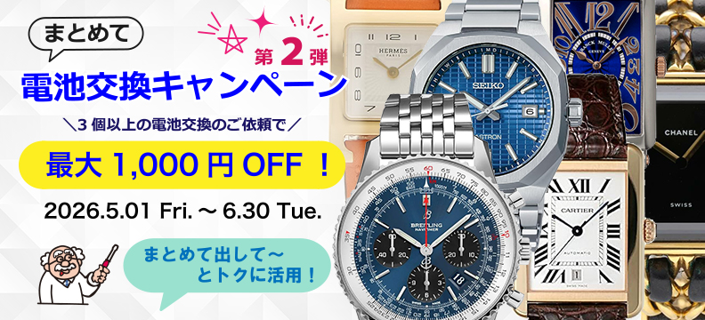 【2026年・第２弾】まとめて電池交換キャンペーン開催！